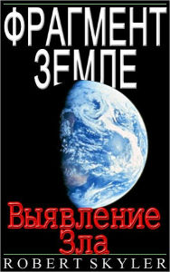 &#x0424;&#x0440;&#x0430;&#x0433;&#x043c;&#x0435;&#x043d;&#x0442; &#x0417;&#x0435;&#x043c;&#x043b;&#x0435; - &#x0412;&#x044b;&#x044f;&#x0432;&#x043b;&#