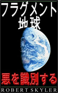 &#x30d5;&#x30e9;&#x30b0;&#x30e1;&#x30f3;&#x30c8; &#x5730;&#x7403; - &#x60aa;&#x3092;&#x8b58;&#x5225;&#x3059;&#x308b;