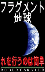 &#x30d5;&#x30e9;&#x30b0;&#x30e1;&#x30f3;&#x30c8; &#x5730;&#x7403; - &#x308c;&#x3092;&#x884c;&#x3046;&#x306e;&#x306f;&#x7c21;&#x5358; Robert Skyler Aut