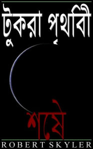 &#x099f;&#x09c1;&#x0995;&#x09b0;&#x09be; &#x09aa;&#x09c3;&#x09a5;&#x09bf;&#x09ac;&#x09c0; - 005 - &#x09b6;&#x09c7;&#x09b7; (Bengali Edition) Robert Sk