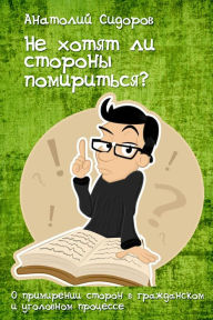 Ne hotat li storony pomiritsa? O primirenii storon v grazdanskom i ugolovnom processe T/O Neformat Author