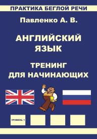 Anglijskij azyk, Trening dla nacinausih, Praktika begloj reci, Pavlenko A.V. Alexander Pavlenko Author