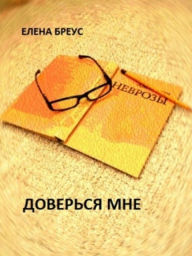 &#x0414;&#x043E;&#x0432;&#x0435;&#x0440;&#x044C;&#x0441;&#x044F; &#x043C;&#x043D;&#x0435; &#x0415;&#x043B;&#x0435;&#x043D;&#x0430; &#x0411;&#x0440;&#x
