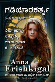 gadiyarakartr (The Watchmaker) Kannada Language Anna Erishkigal Author