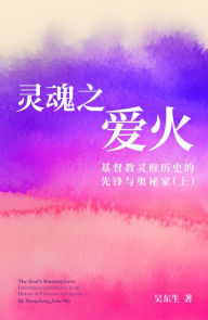ling hun zhi ai huo: ji du jiao ling xiu li shi de xian feng yu ao mi jia (shang) - ??? Dongsheng John Wu