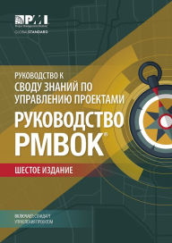 A Guide to the Project Management Body of Knowledge (PMBOK Guide)-Sixth Edition (RUSSIAN) - Project Management Institute