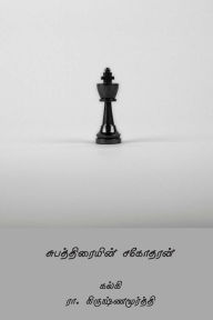Subhathraiyin Sagodharan ( Tamil Edition ) - Kalki R Krishnamurthy