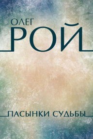 Pasynki sud'by: Russian Language - Oleg Roy