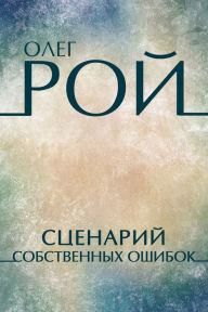 Scenarij sobstvennyh oshibok: Russian Language - Oleg Roy