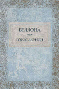 Bellona: Russian Language Boris Akunin Author