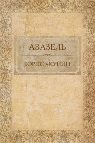 Azazel': Russian Language - Boris Akunin