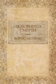 Ljubovnica smerti: Russian Language (Russian Edition)