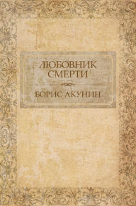 Ljubovnik smerti: Russian Language - Boris Akunin