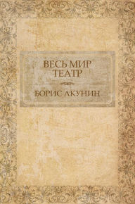 Ves' mir teatr: Russian Language - Boris Akunin