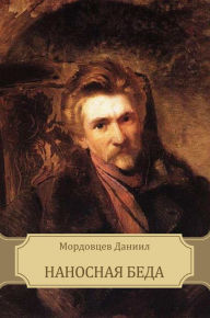 Nanosnaja beda: Russian Language - Glagoslav E-Publications