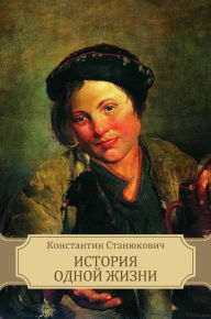 Istorija odnoj zhizni: Russian Language - Konstantin Stanjukovich