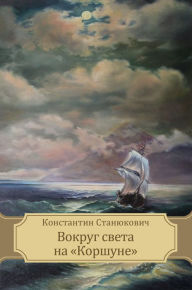 Vokrug sveta na «Korshune»: Russian Language Konstantin Stanjukovich Author