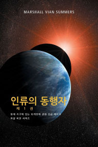 ??? ??? ? 1 ? - (The Allies of Humanity, Book One - Korean Edition) Marshall Vian Summers Author