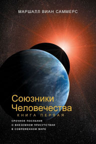 ???????? ????????????, ????? I (Allies of Humanity, Book One - Russian Edition) Marshall Vian Summers Author