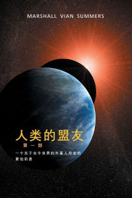 ?? ? ?? ??? (The Allies of Humanity, Book One - Simplified Chinese Edition) Marshall Vian Summers Author