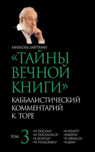 The Secrets of the Eternal Book - Russian: Kabbalistic Comments on the Bible Michael Laitman Author