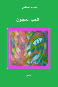 &#1575;&#1604;&#1581;&#1576; &#1575;&#1604;&#1605;&#1580;&#1606;&#1608;&#1606; &#1607;&#1583;&#1576;&#1575;&#1569; &#1575;&#1604;&#1601;&#1575;&#1591;