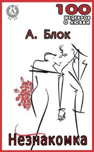 The Lady Unknown Aleksandr Blok Author