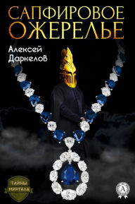The Sapphire Necklace Aleksey Darkelov Author
