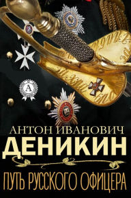 The Career of a Tsarist Officer: Memoirs - Anton Denikin