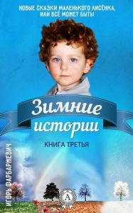Book 3. Winter Stories - Igor Farbarzhevich