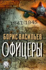 The Officers Boris Vasilyev Author