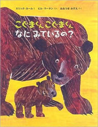 Baby Bear, Baby Bear, What Do You See? (Japanese Edition) - Bill Martin Jr.