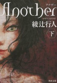 Another (Paperback) Vol. 2 of 2 - Yukito Ayatsuji