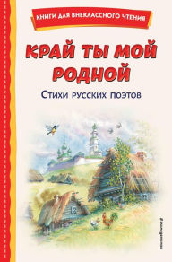 Kray ty moy rodnoy: stihi russkih poetov Kollektiv avtorov Author