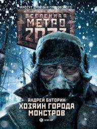 Metro 2033: Hozyain goroda monstrov Andrey Butorin Author