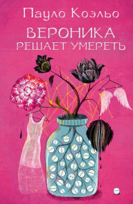 Veronika reshaet umeret' Paulo Coelho Author