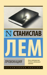 Provokaciya Stanislaw Lem Author