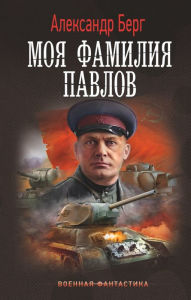 Moya familiya Pavlov Alexander Berg Author