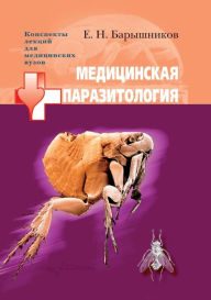 Medical Parasitology. Lecture notes for medical schools E.N. Baryshnikov Author