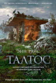 Taltos (Russian Edition) - Anne Rice