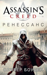 Assassin's Creed: Renaissance (Russian Edition) Oliver Bowden Author
