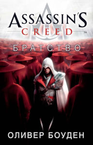Assassin's Creed. ???????? (Russian Edition) Oliver Bowden Author