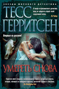 Die Again (Russian-language Edition) Tess Gerritsen Author