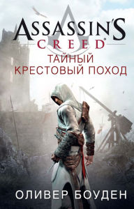 Assassin's Creed: The Secret Crusade (Russian Edition) Oliver Bowden Author