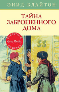 The Secret Seven (Russian Edition) Enid Blyton Author