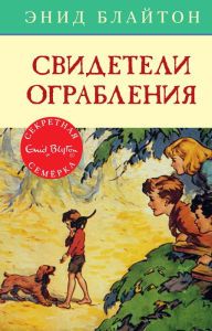 Well Done, Secret Seven (Russian Edition) Enid Blyton Author