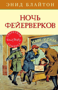 Good Work, Secret Seven (Russian Edition) Enid Blyton Author