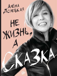 Ne zhizn', a skazka Alena Doleckaya Author