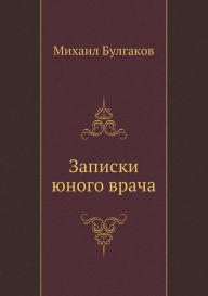 Young Doctor's Notebook (Russian Edition) ?. ???????? Author