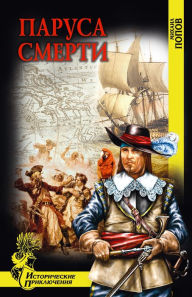 Parusa smerti - M.M. Popov